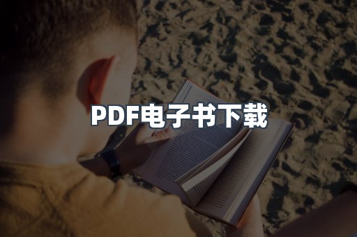 PDF电子书