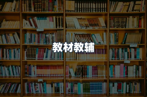 教材教辅