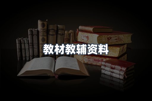 教材教辅资料
